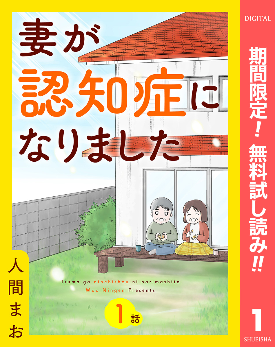 【単話売】妻が認知症になりました【期間限定無料】 1