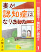 【単話売】妻が認知症になりました【期間限定無料】 1