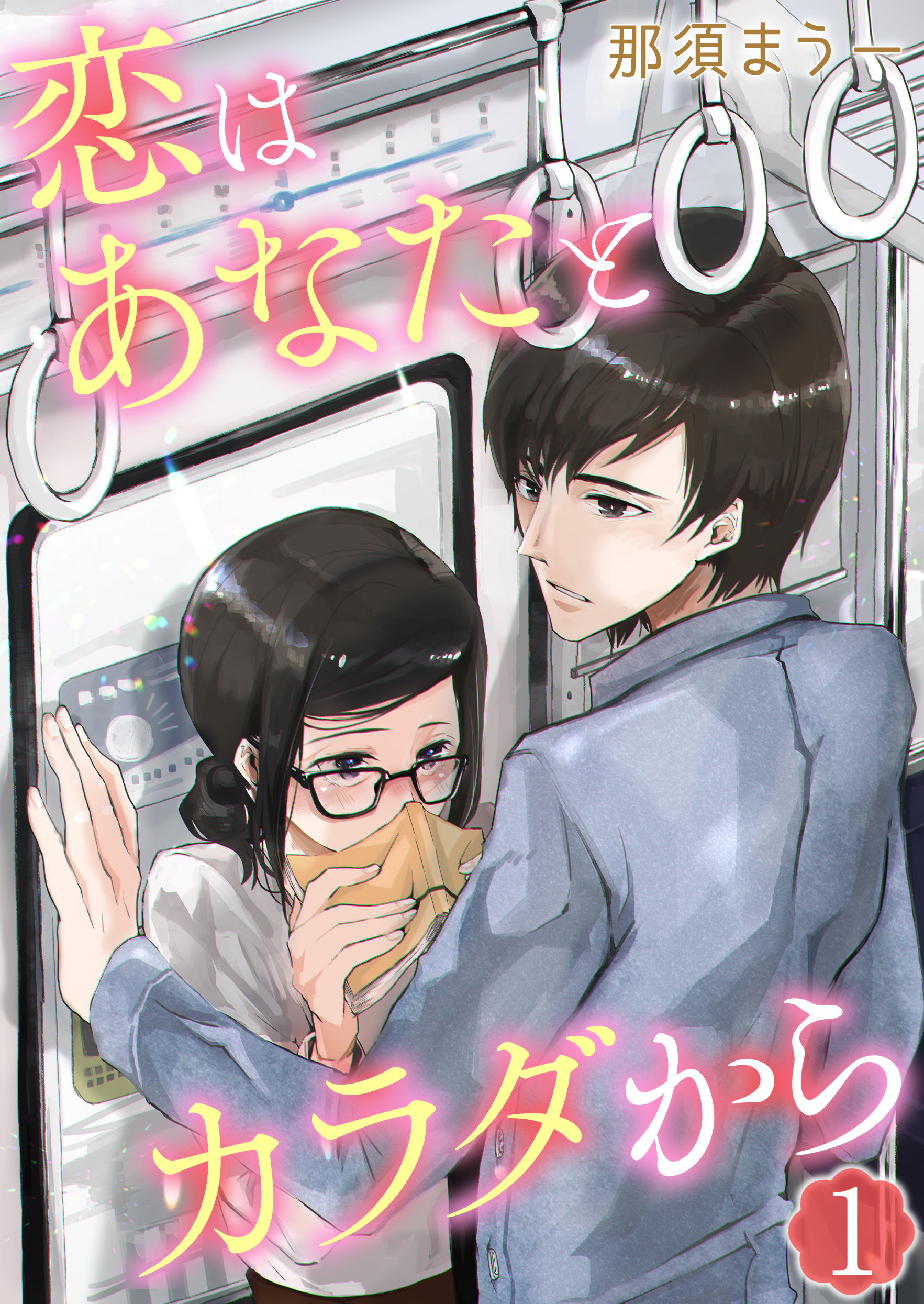 恋はあなたとカラダから　1巻