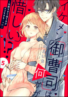イケメン御曹司は何かが惜しい!? ~天然すぎて迫り方がスゴすぎる…っ!!~(分冊版) 【第5話】