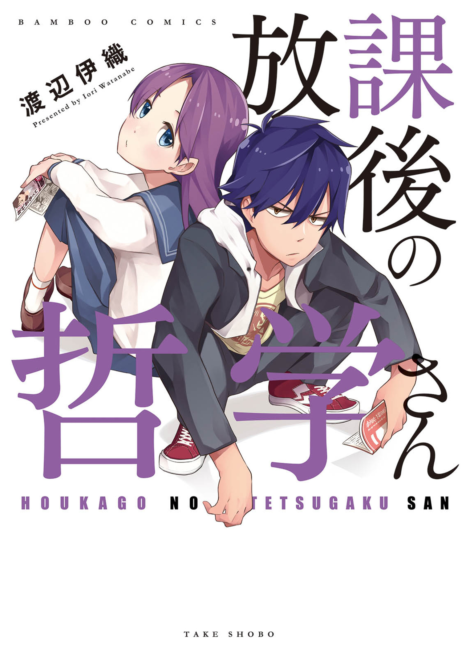 放課後の哲学さん