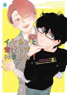 イケメン(仮)と恋愛してみました!【特典付き】