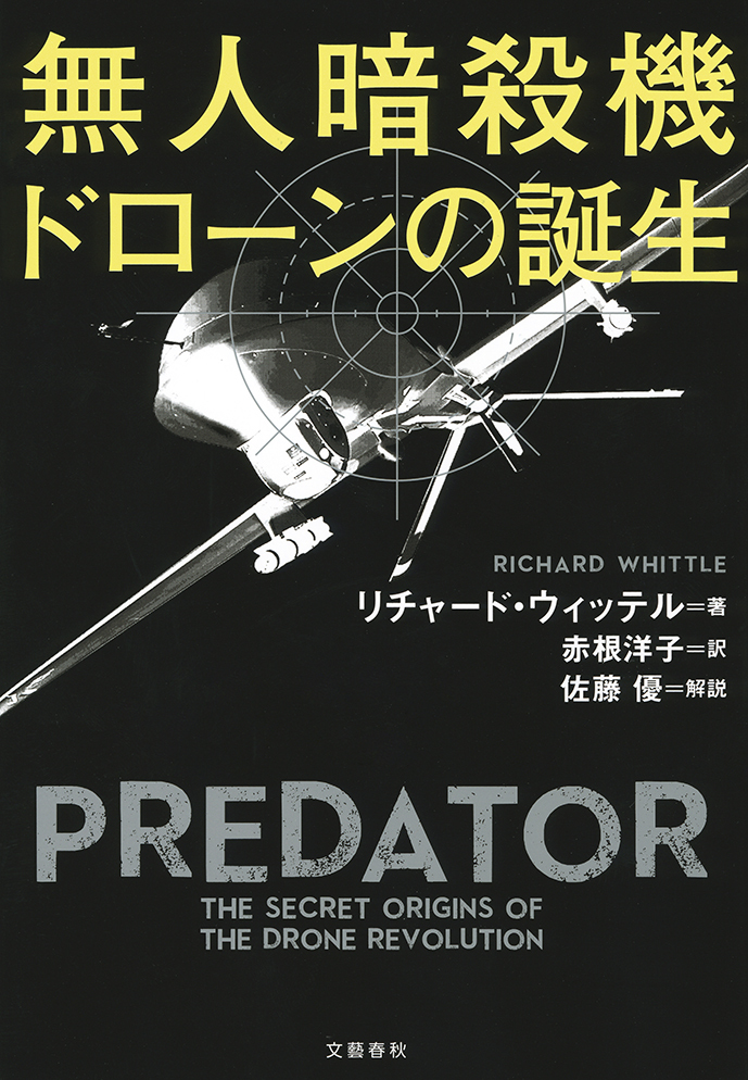 無人暗殺機　ドローンの誕生
