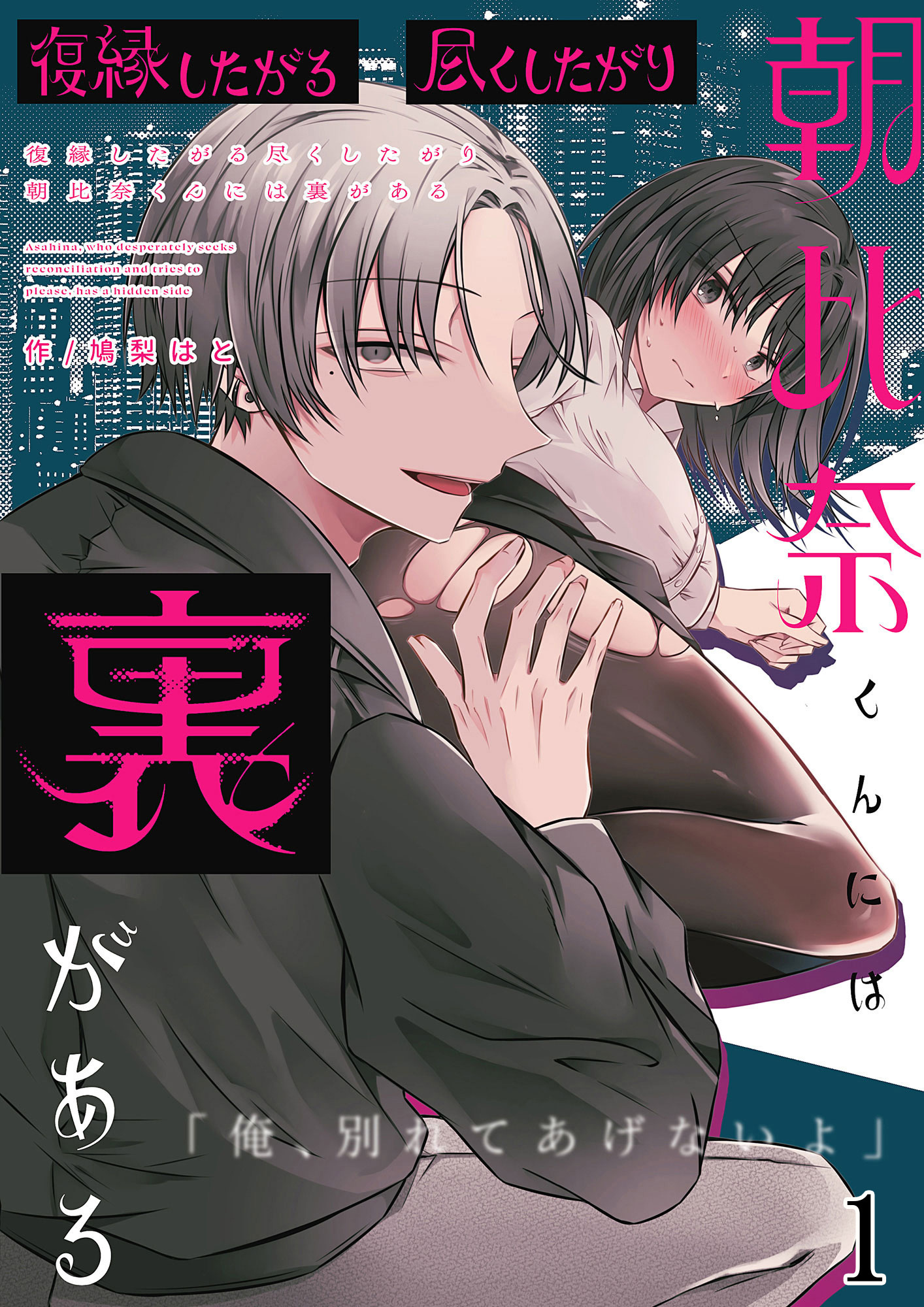 【期間限定　無料お試し版】復縁したがる尽くしたがり朝比奈くんには裏がある1