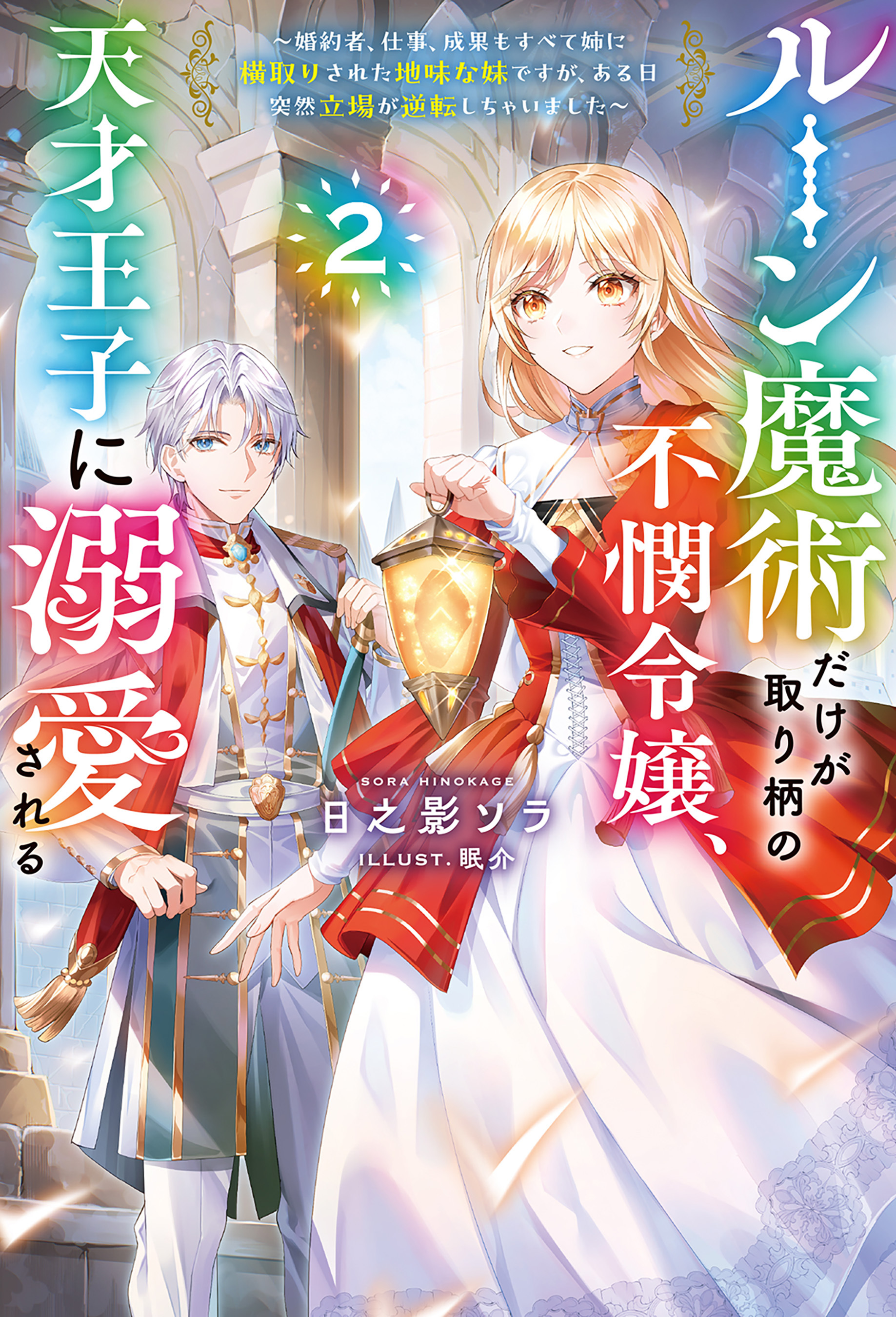 ルーン魔術だけが取り柄の不憫令嬢、天才王子に溺愛される