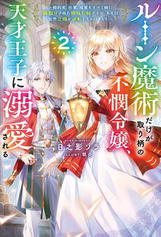 ルーン魔術だけが取り柄の不憫令嬢、天才王子に溺愛される