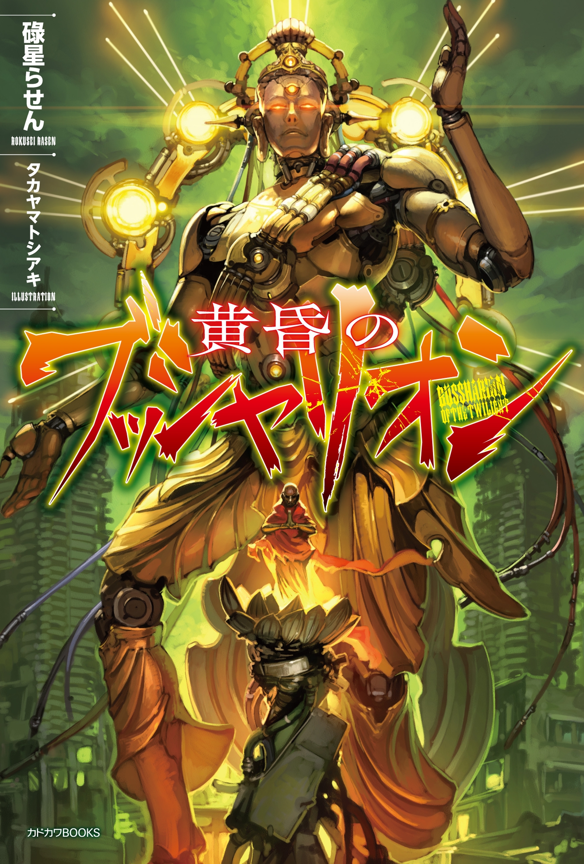 黄昏のブッシャリオン