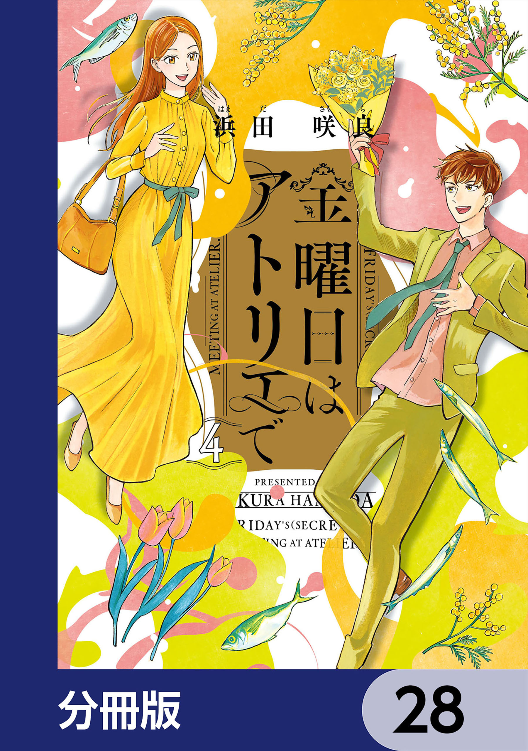 金曜日はアトリエで【分冊版】　28