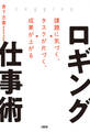 ロギング仕事術(大和出版)