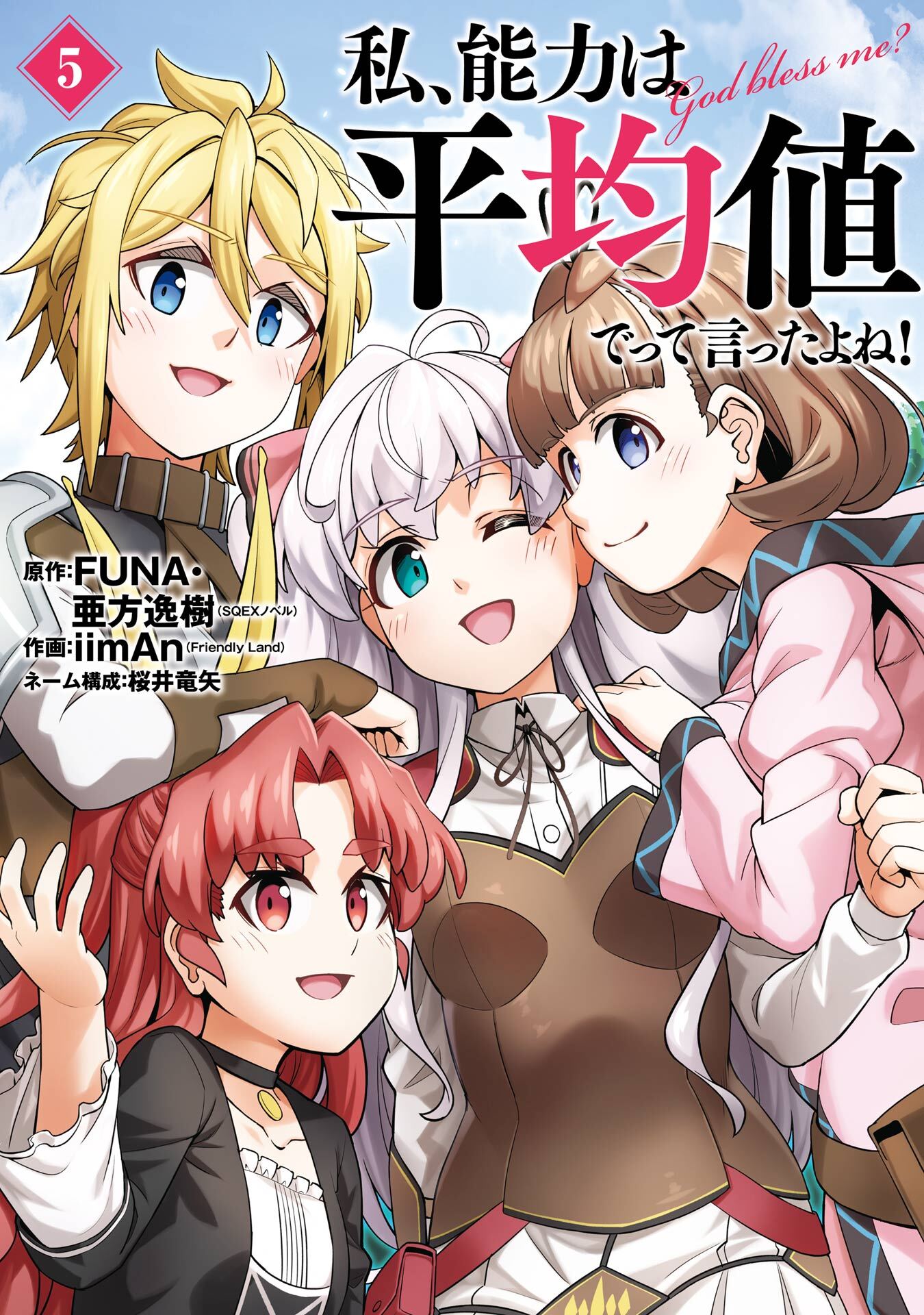 私、能力は平均値でって言ったよね！（コミック）