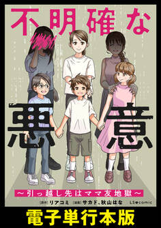 不明確な悪意~引っ越し先はママ友地獄~【電子単行本版】