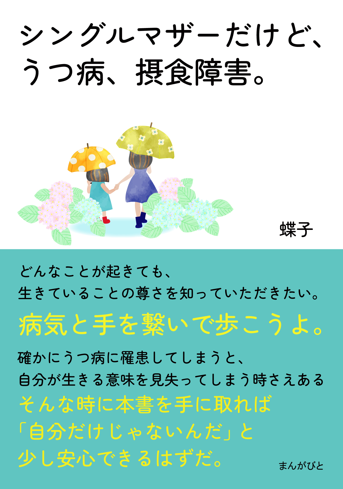シングルマザーだけど、うつ病、摂食障害。病気と手を繋いで歩こうよ。
