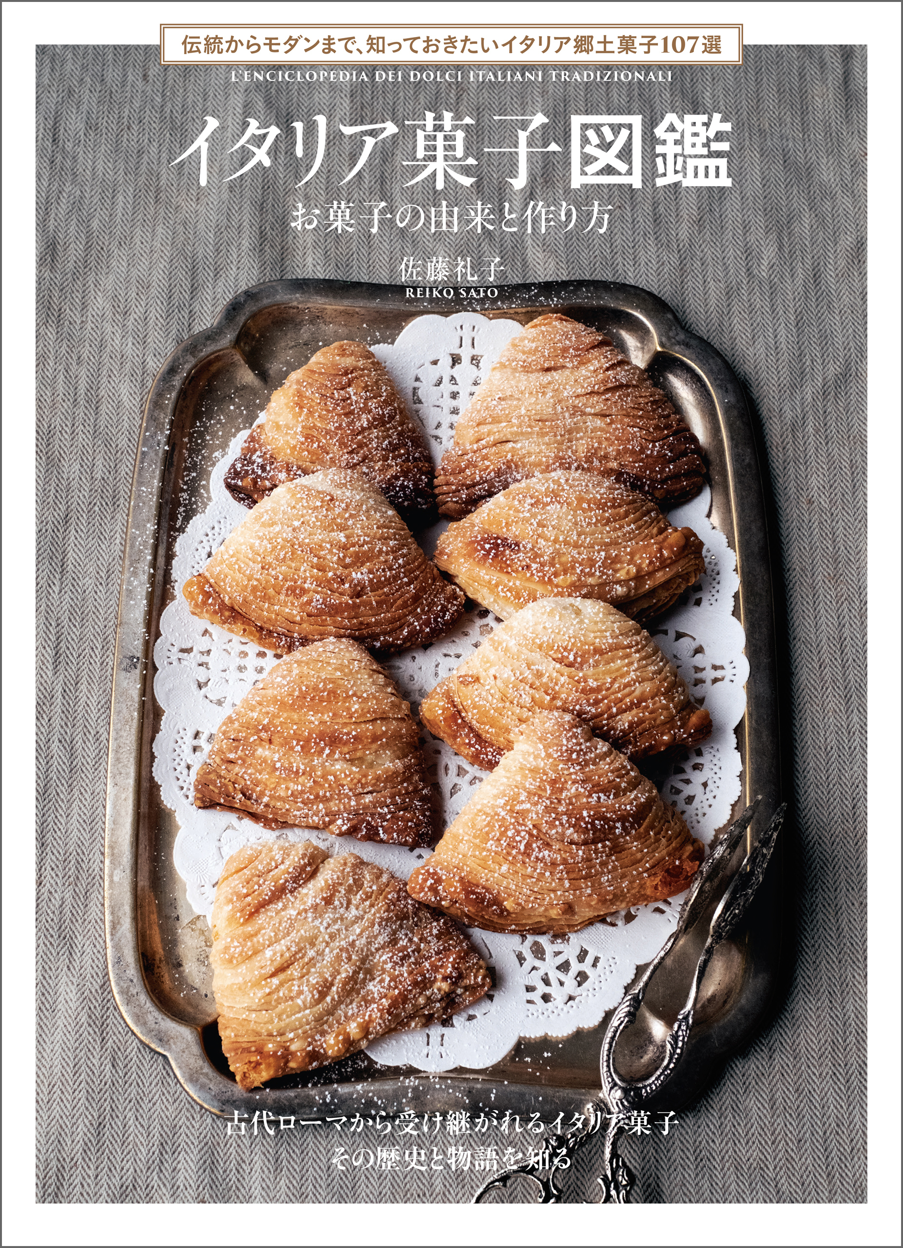 イタリア菓子図鑑 お菓子の由来と作り方