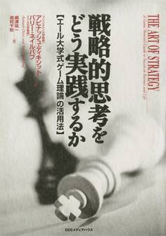 戦略的思考をどう実践するか エール大学式「ゲーム理論」の活用法