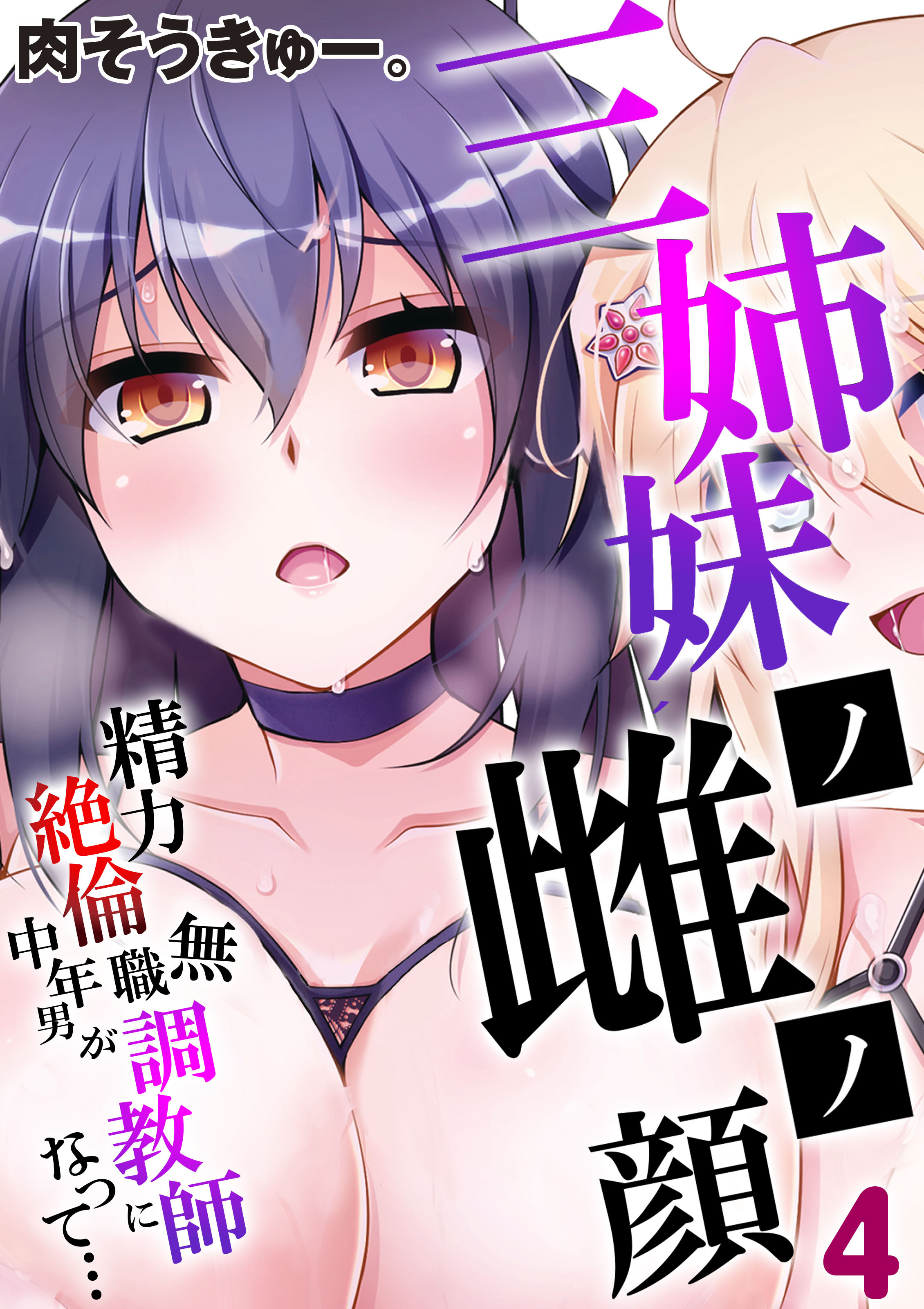 三姉妹ノ雌ノ顔-精力絶倫無職中年男が調教師になって…-(4)