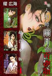 鬼談　人形師雨月の百物語　超合本版4