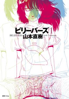 ビリーバーズ 1