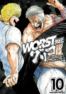 Worst外伝 グリコ 10 無料 試し読みなら Amebaマンガ 旧 読書のお時間です Worst外伝 グリコ 10 無料 試し読みなら Amebaマンガ 旧 読書のお時間です