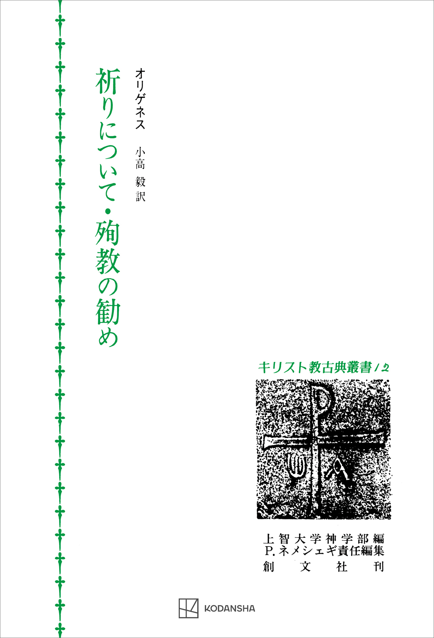 キリスト教古典叢書１２：祈りについて・殉教の勧め