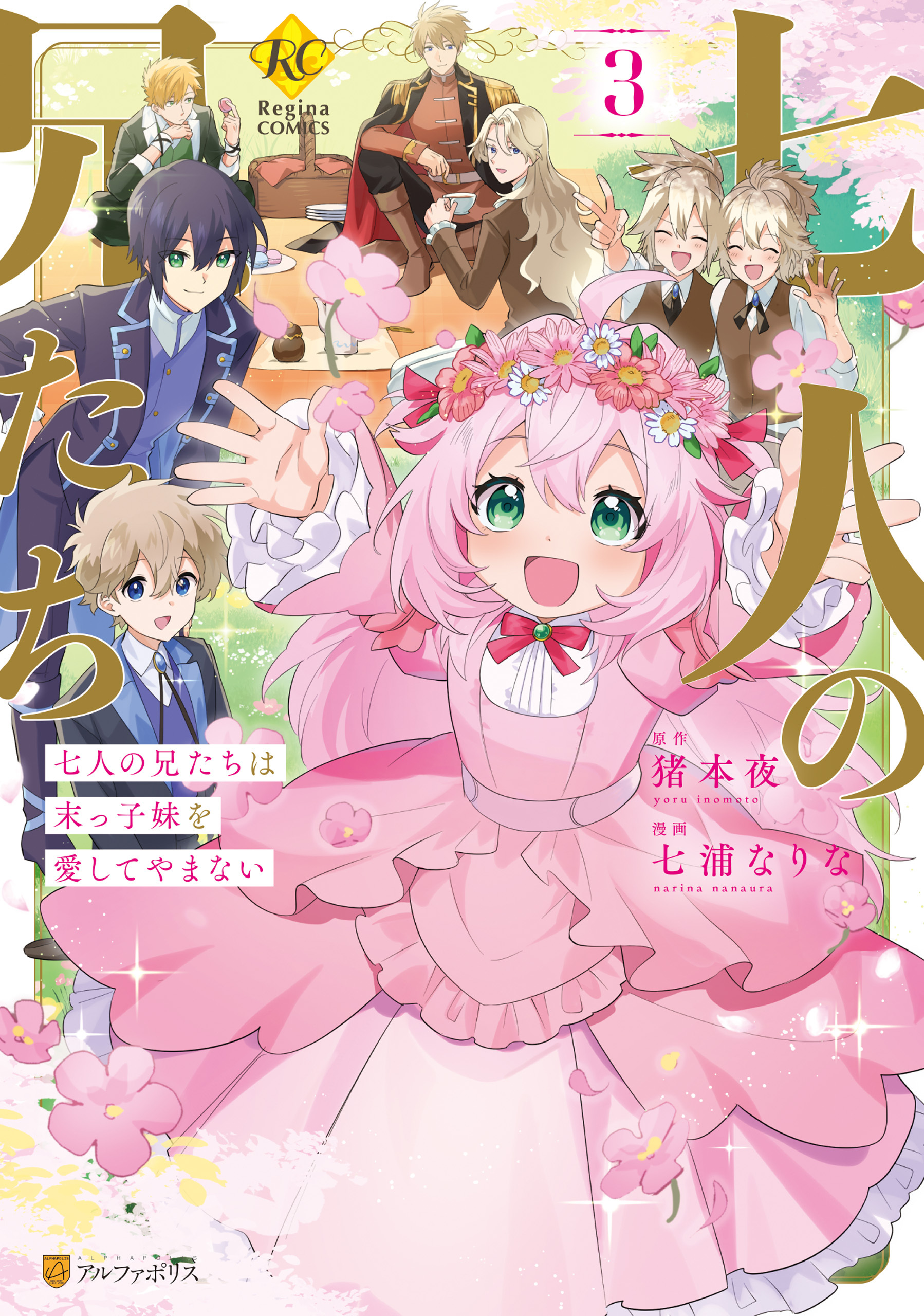 七人の兄たちは末っ子妹を愛してやまない３