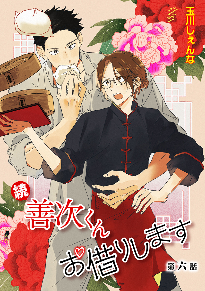 続・善次くんお借りします［ばら売り］第6話