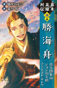幕末英雄列伝 <風>の章
