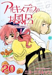 アルキメデスのお風呂20