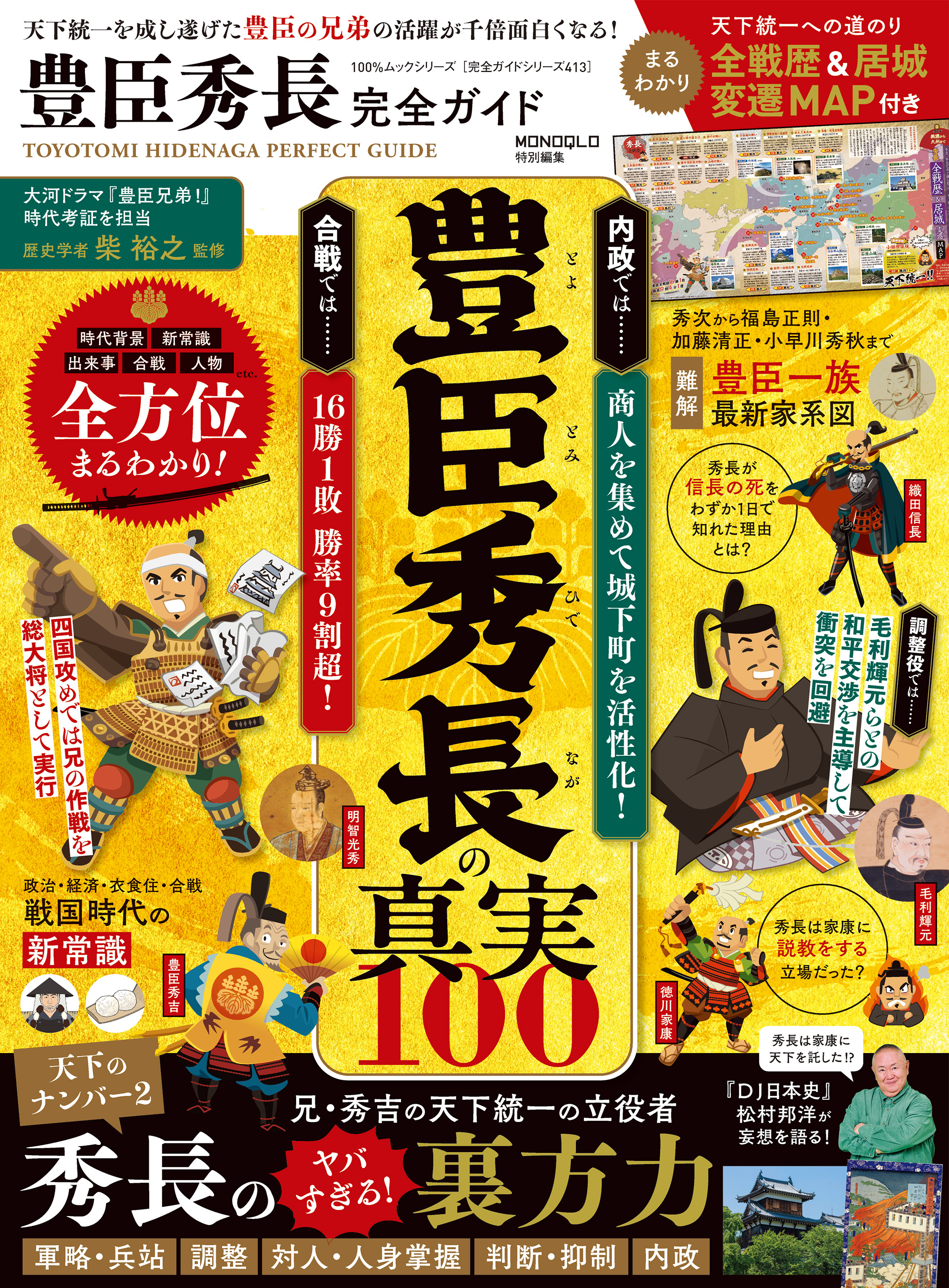 100％ムックシリーズ 完全ガイドシリーズ413　豊臣秀長完全ガイド