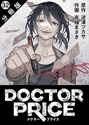 DOCTOR PRICE 分冊版 ： 32