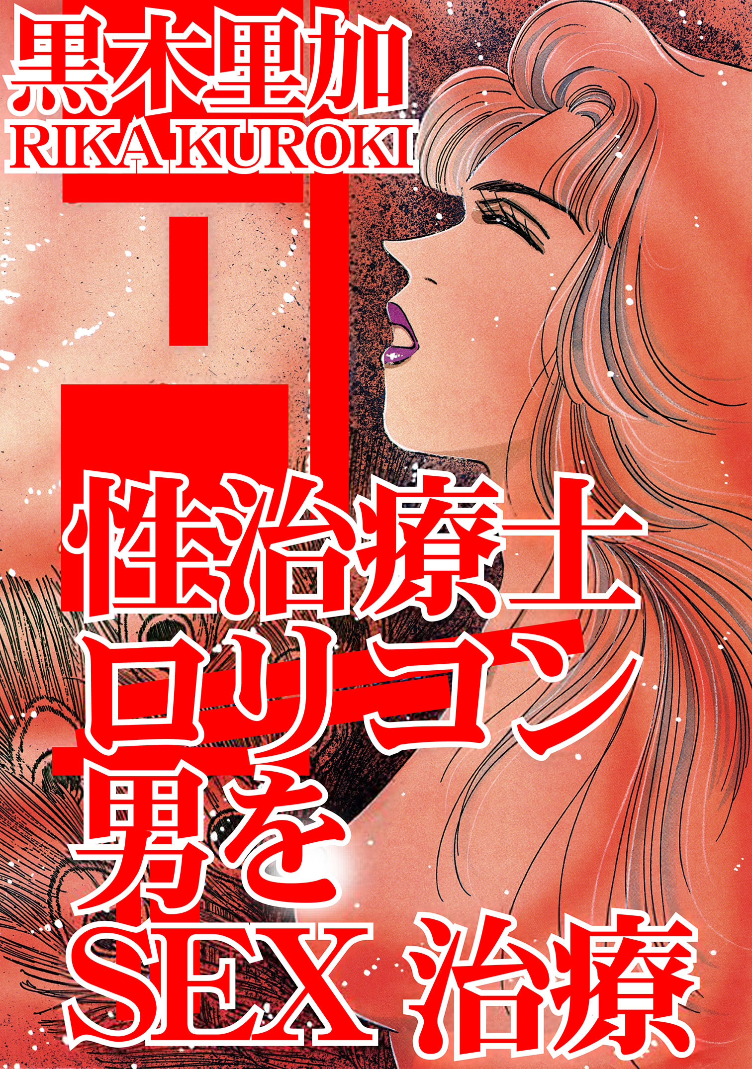 性治療士　ロリコン男をSEX治療