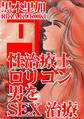 性治療士 ロリコン男をSEX治療