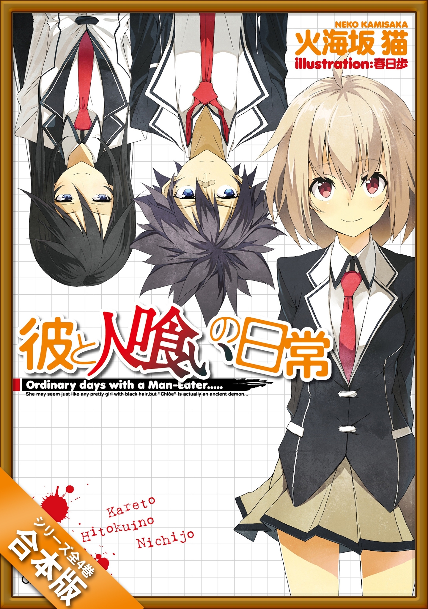 ［合本版］彼と人喰いの日常　全４巻