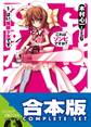 【合本版】これはゾンビですか? 全19巻