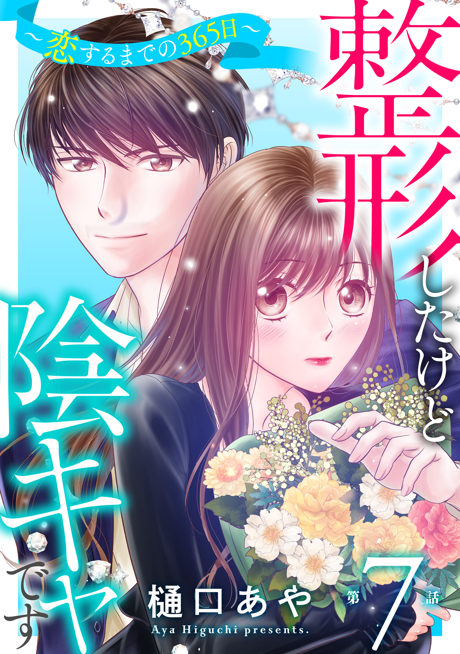 整形したけど陰キャです～恋するまでの365日～7
