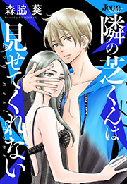 隣の芝くんは見せてくれない 分冊版 ： 24