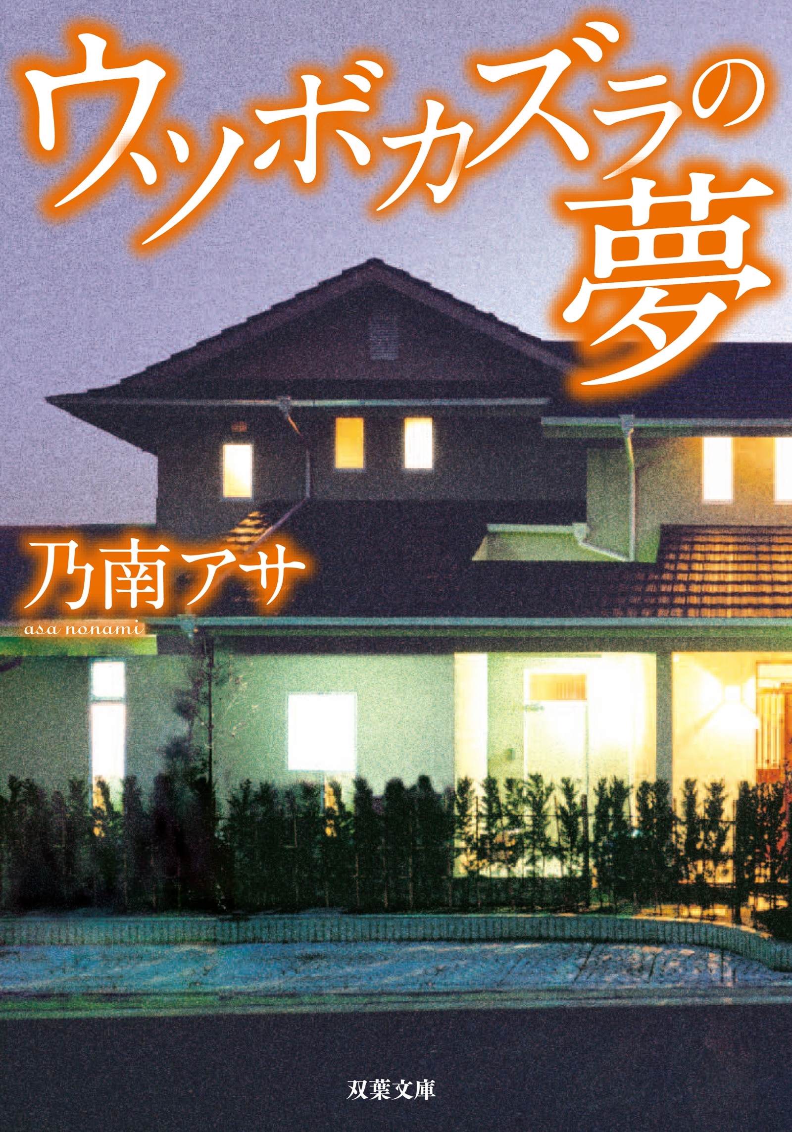 ウツボカズラの夢