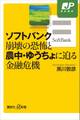 ソフトバンク崩壊の恐怖と農中・ゆうちょに迫る金融危機