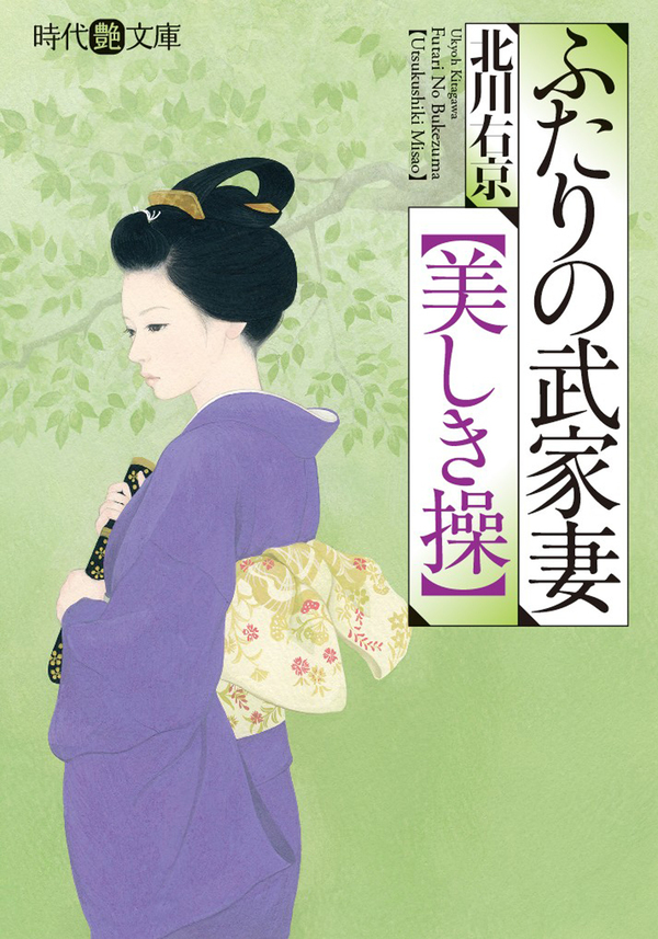 ふたりの武家妻【美しき操】