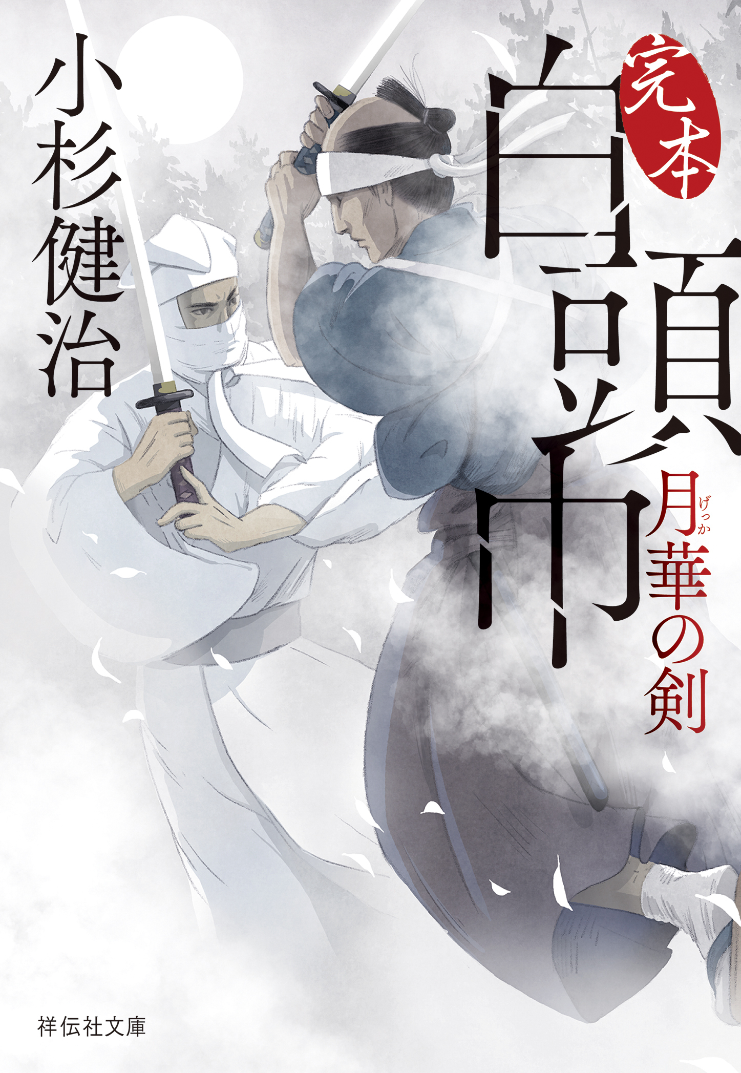 完本 白頭巾　月華の剣