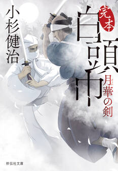 完本 白頭巾 月華の剣