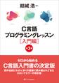 C言語プログラミングレッスン 入門編 第3版