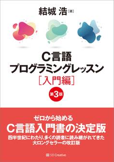 C言語プログラミングレッスン 入門編 第3版