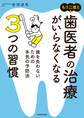 もう二度と歯医者の治療がいらなくなる3つの習慣 歯を失わないための本気の予防法