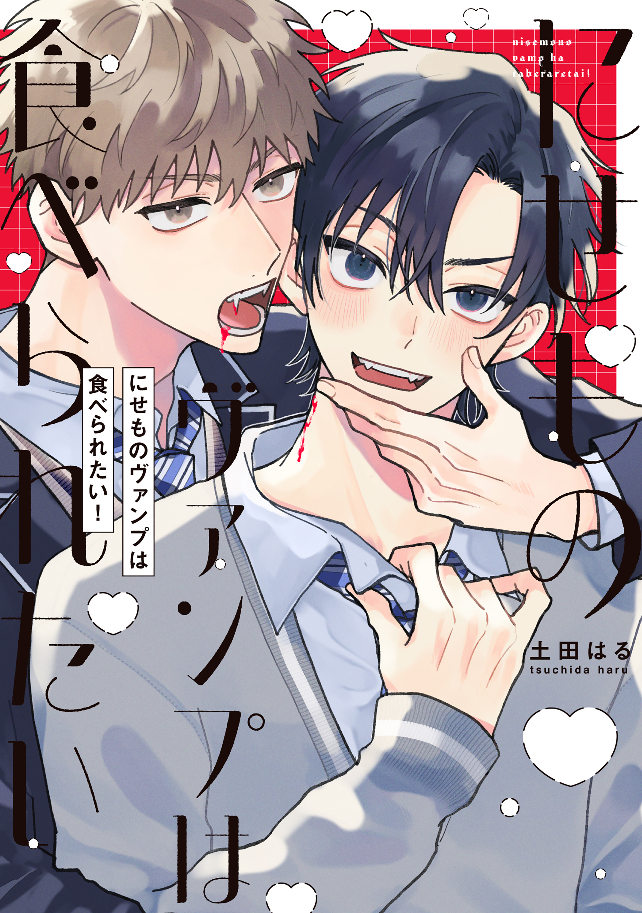 【全年齢版】にせものヴァンプは食べられたい！【タテヨミ】 7