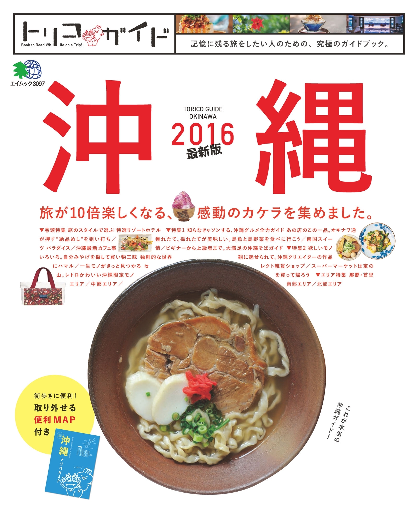 トリコガイド 沖縄2016 最新版