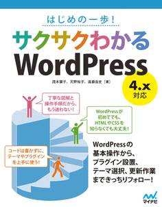 はじめの一歩! サクサクわかるWordPress 4.x対応