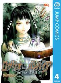 ロザリオとバンパイア Season Ii 4 無料 試し読みなら Amebaマンガ 旧 読書のお時間です