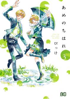 あめのちはれ 3