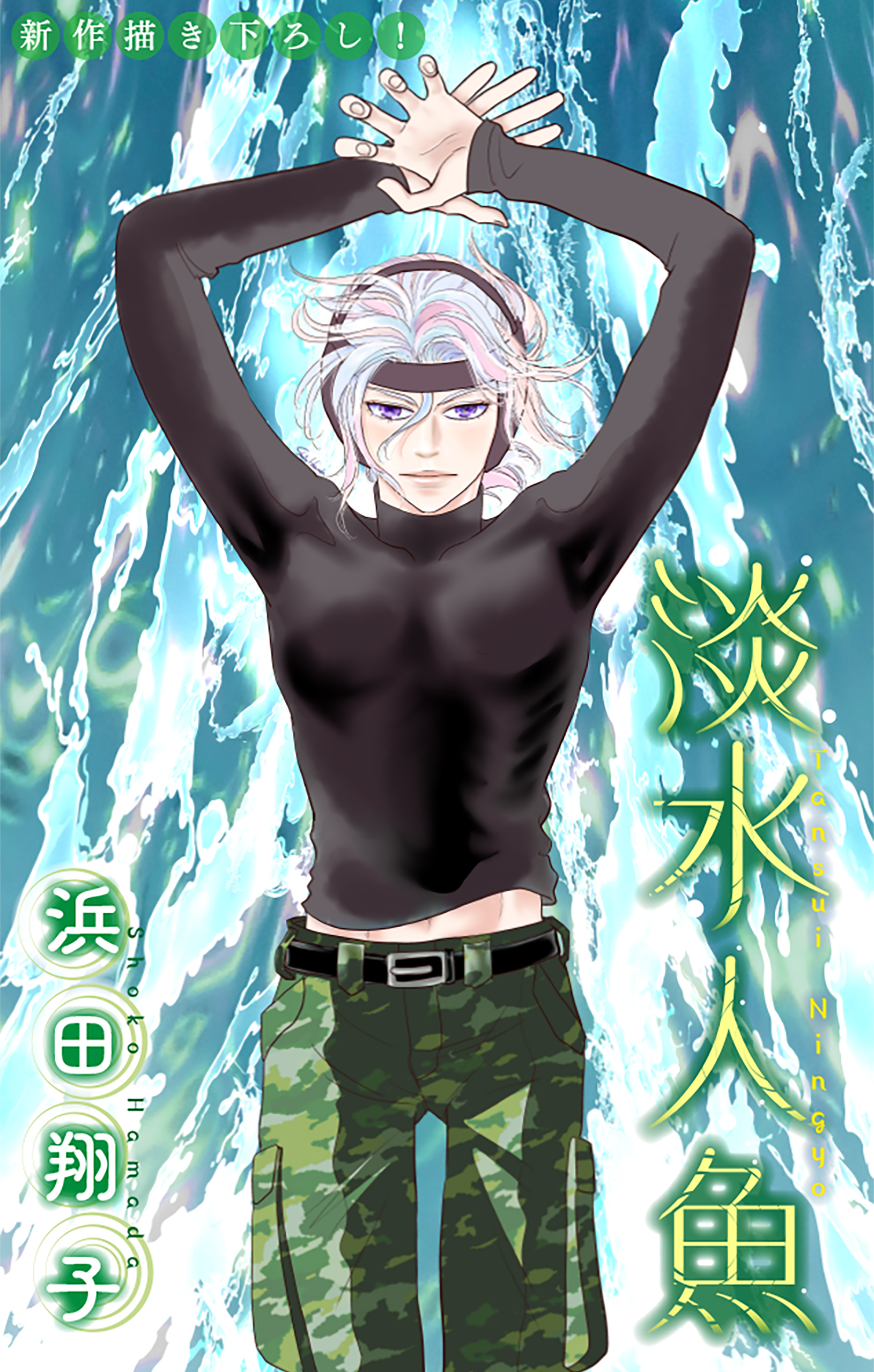 淡水人魚［1話売り］