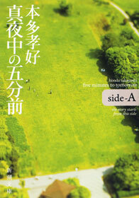 真夜中の五分前―five minutes to tomorrow side-A―